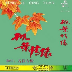 枫叶情缘 (伴奏)