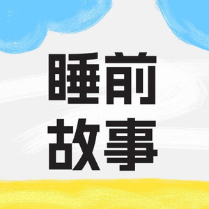 儿童睡前故事《被欺负了要打回去吗？》解决父母世纪难题