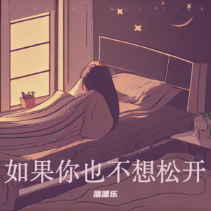 如果你也不想松开