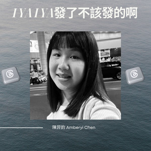 I ya I ya 发了不该发的啊