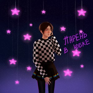 Парень в юбке (Explicit)