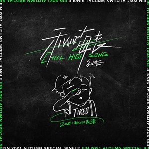 秋嗨丧 CHILL HIGH SONG