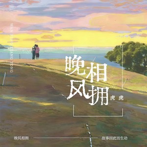 晚风相拥 (伴奏)