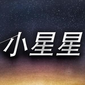 小星星