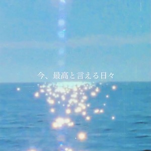 NORTH - 今、最高と言える日々