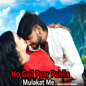 Ho Gail Payar Pahila Mulakat Me