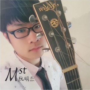 阮明杰 - 她和他