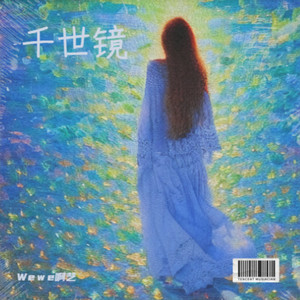 千世镜