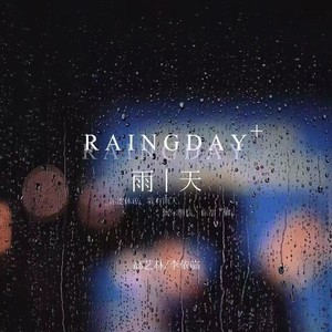 雨天
