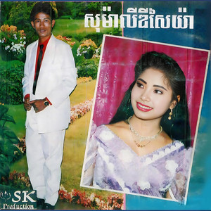 ស្នេហ៍ប៉ះប្រុសគេ