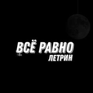 Всё равно (Explicit)