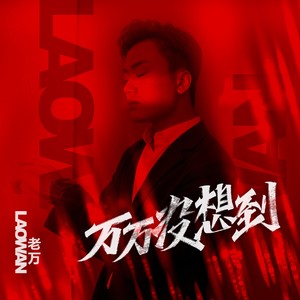万万没想到封面