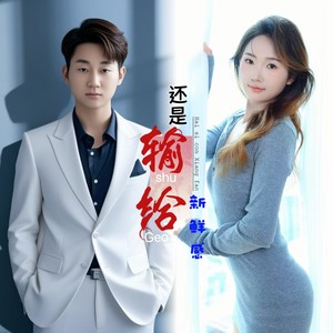 还是输给新鲜感