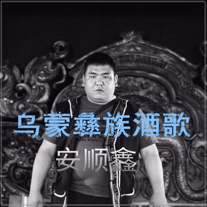 乌蒙彝族酒歌
