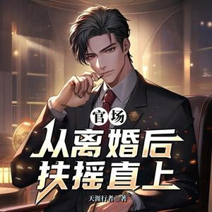 从离婚后扶摇直上2062集 这个数能挪出来吗 (DJ长音频)封面