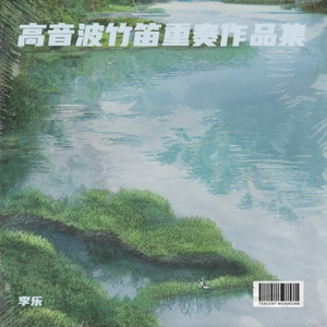 高音波竹笛重奏作品集