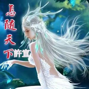 怎随天下超好听