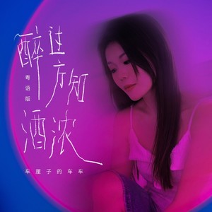 醉过方知酒浓