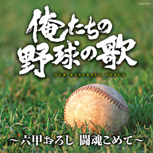 栄冠は君に輝く (合唱バージョン)