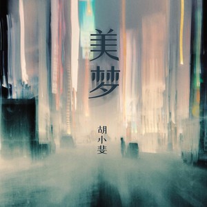 美梦 (2022降调×0.8)