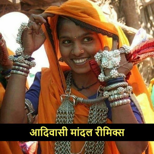 आदिवासी मांदल रीमिक्स