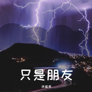 只是朋友