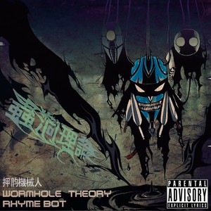 虫洞理论 (Wormhole Theory) (Explicit)