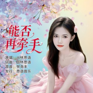 能否再牵手 (女生版伴奏)