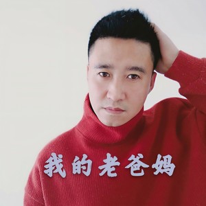 我的老爸妈