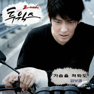 Two Weeks OST Part.4 (투윅스 OST Part.4)