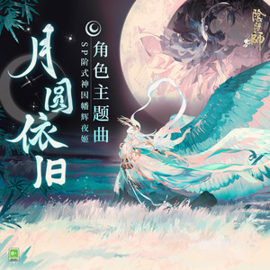 月圆依旧『ただいま、おかえり』 (月圆依旧『我回来了、欢迎回来』)