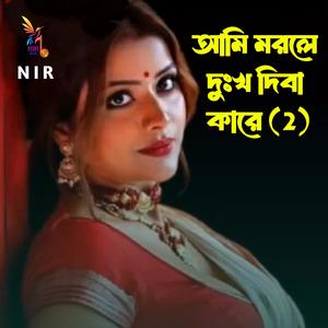 আমি মরলে দুঃখ দিবা কারে 2