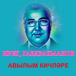 Авылым кичләре