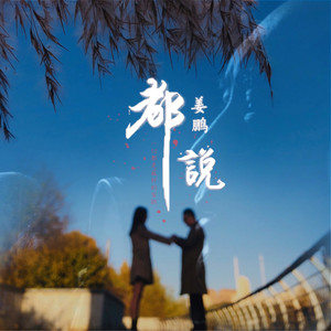 都说 (伴奏)