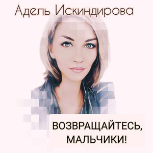 Возвращайтесь, мальчики!