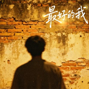 最好的我（我明白要你爱是荒谬的要求）