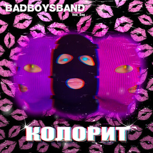 КОЛОРИТ (Explicit)