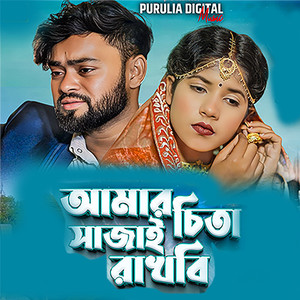 Kanika Karmakar - Amar Chita Sajai Rakhbi