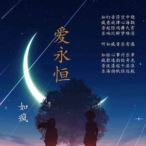 爱永恒