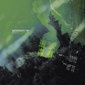 「RE」逝去森林