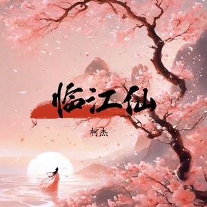 临江仙 (还有唇畔留的印 灿若繁星)