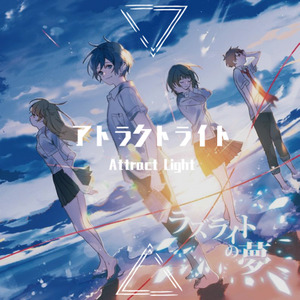 アトラクトライト short ver.