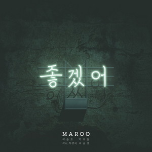 좋겠어 (太好了)