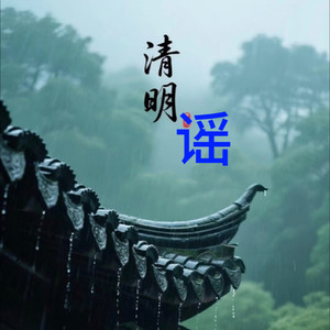 清明谣