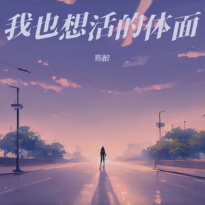 我也想活的体面