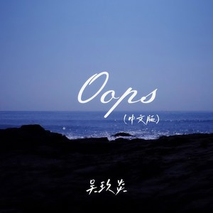 Oops (中文版)