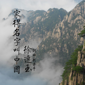 家的名字叫中国