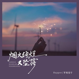 烟火绚烂又坠落