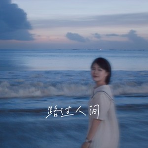路过人间-Migo