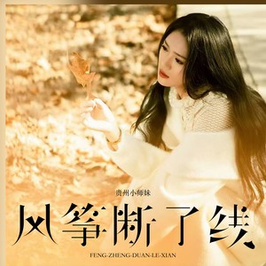 我们的爱像风筝断了线